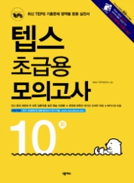 텝스 초급용 모의고사 10회분